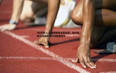 BBIN真人-小蜜蜂体育总监证实，诺尔高转会阿森纳谈判持续推进中