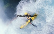 BBIN真人-托希尔盛赞巴厘岛一流训练条件 印尼国家队集训选址获高度肯定
