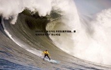 BBIN真人-米兰与扎卡团队展开接触，滕哈赫尚未与药厂核心对话