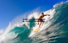 BBIN真人-2026世界杯预选赛激战正酣，多支豪门球队提前锁定晋级席位