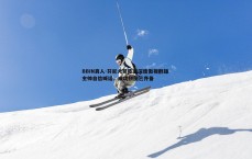 BBIN真人-芬尼火箭阵容深度傲视群雄 主帅自信喊话，成功拼图已齐备