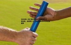BBIN真人-拜仁慕尼黑强势开启德国杯卫冕征程，连续第三十一场首轮告捷书写历史新篇章