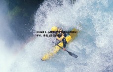BBIN真人-小贾伦·杰克逊成功接受脚趾手术，康复之路正式开启