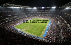 BBIN真人-那不勒斯前锋泽尔宾租借加盟克雷莫纳，租借费25万欧，含买断条款