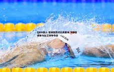 BBIN真人-圣城悄然问价凤凰城 马刺低调参与杜兰特争夺战