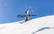 BBIN真人-卢克曼缺席训练引发风波，亚特兰大面临锋线危机