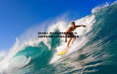 BBIN真人-羽生结弦领衔群星闪耀 2024世界花样滑冰大奖赛总决赛精彩落幕