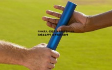 BBIN真人-王猛谈G6开局雷霆SGA杰伦威左右开弓 坐等麦康纳登场