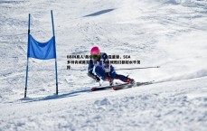 BBIN真人-戴格诺特谈雷霆重建，SGA多特肯威奠定基础 很多时候他们都超水平发挥