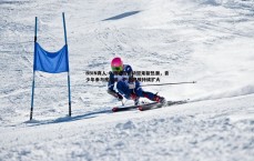 BBIN真人-中国冰雪运动迎来新热潮，青少年参与度激增，产业规模持续扩大