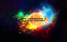 BBIN真人-新赛季最佳新秀赔率前瞻，弗拉格-225强势领跑，贝利第三哈珀第四