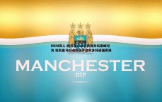 BBIN真人-因凡蒂诺盛赞欧洲足坛巅峰对决 祝贺皇马挺进四强并致敬多特顽强表现