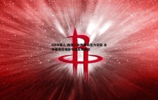 BBIN真人-媒体人执教国足压力空前 名帅曼奇尼难解中国足球痴念