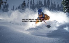 BBIN真人-曼联尤文有意天空水晶宫与马特塔谈续约 前者将其视为非卖品