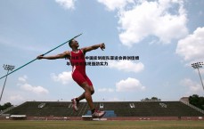 BBIN真人-中国皮划艇队亚运会再创佳绩 年轻选手展现强劲实力