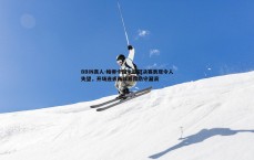 BBIN真人-帕柳卡国米欧冠决赛表现令人失望，开场连丢两球暴露防守漏洞