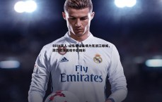 BBIN真人-山东泰山主场力克浙江绿城，激烈对决展现中超精彩