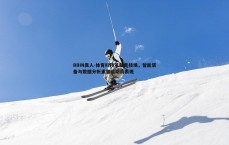 BBIN真人-体育科技革新竞技场，智能装备与数据分析重塑运动员表现