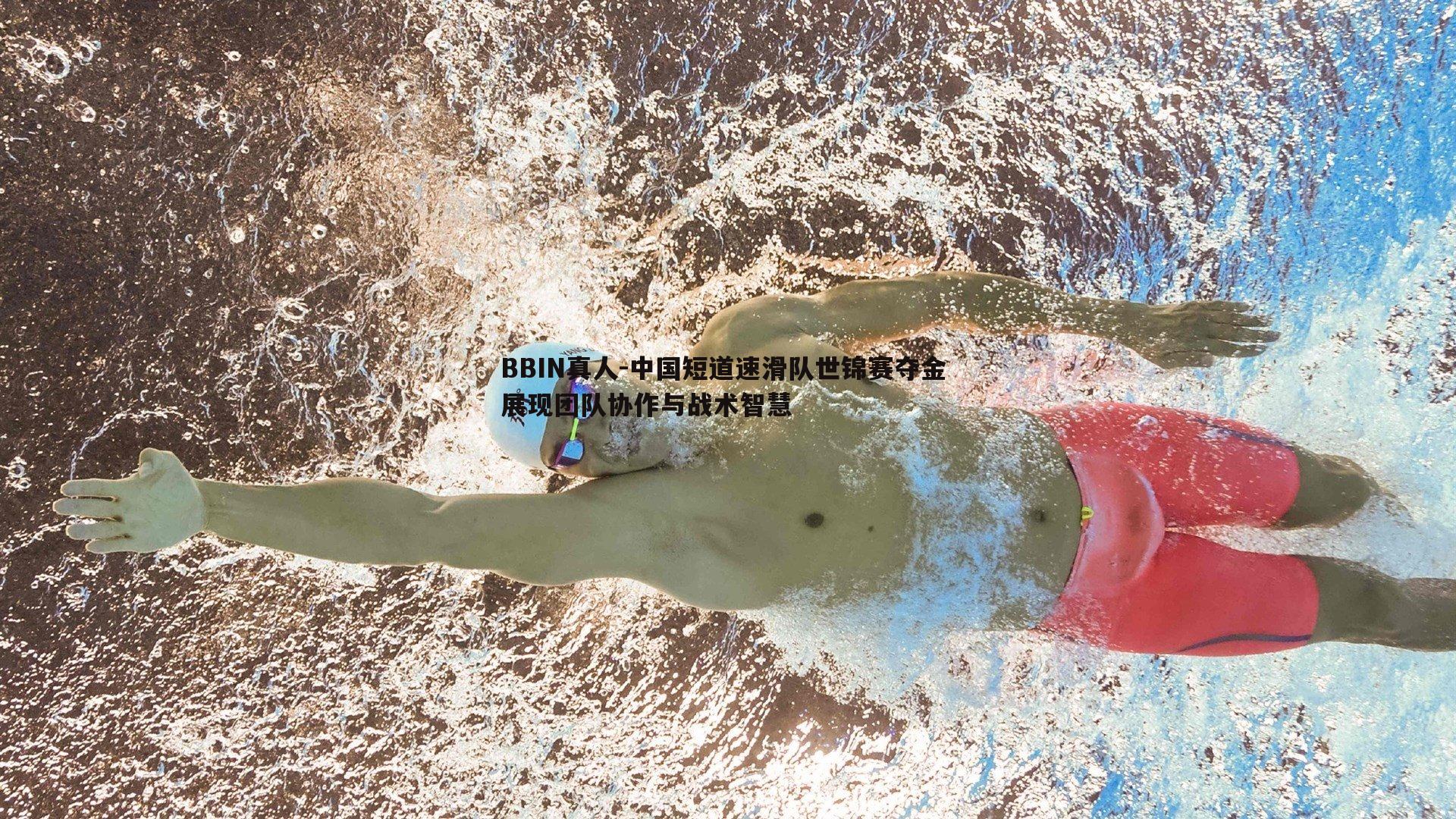 中国短道速滑队世锦赛夺金 展现团队协作与战术智慧