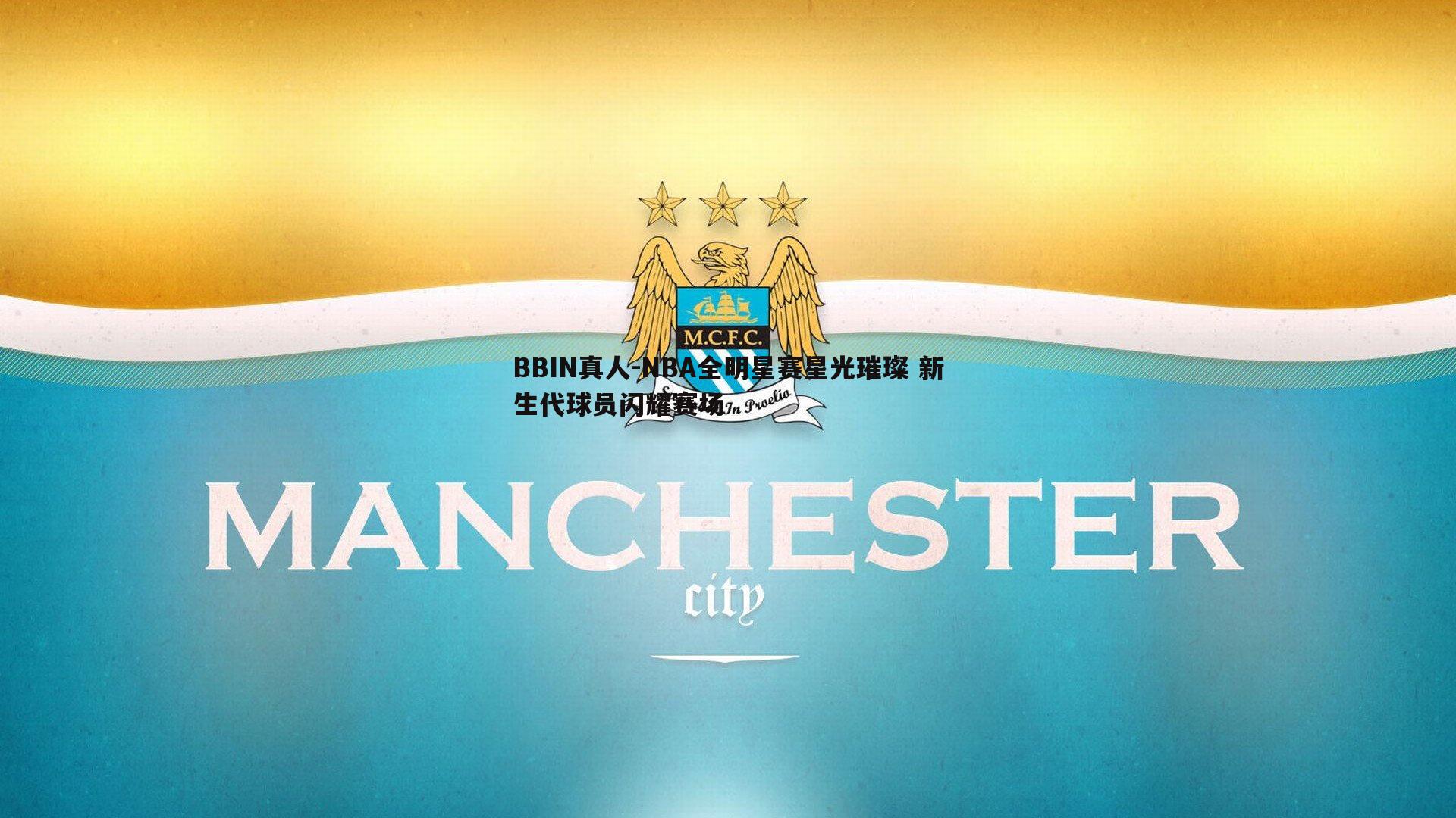 NBA全明星赛星光璀璨 新生代球员闪耀赛场