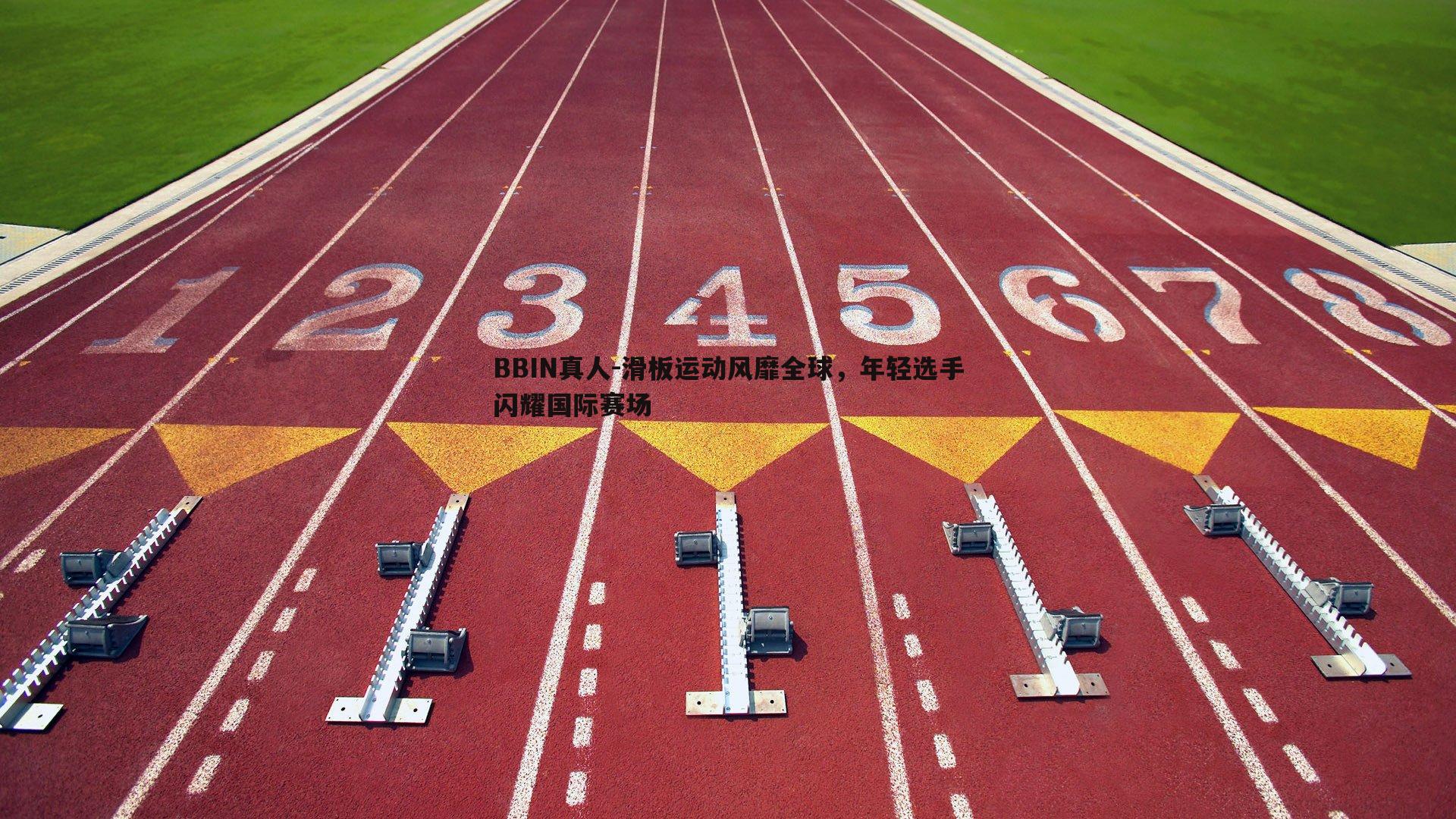 滑板运动风靡全球，年轻选手闪耀国际赛场
