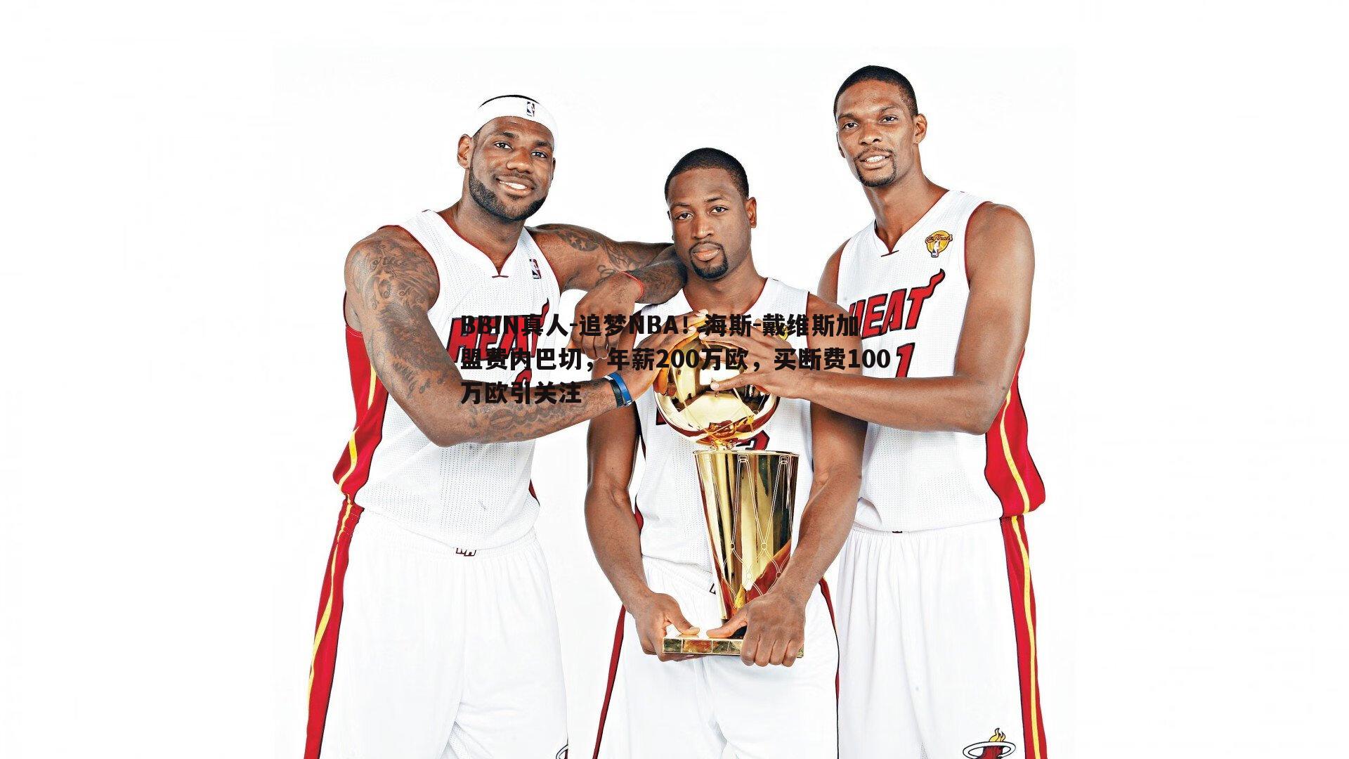 追梦NBA！海斯-戴维斯加盟费内巴切，年薪200万欧，买断费100万欧引关注