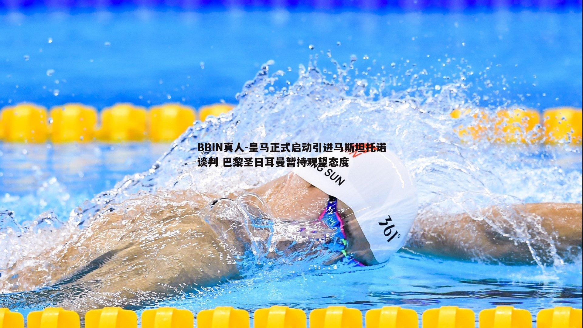 皇马正式启动引进马斯坦托诺谈判 巴黎圣日耳曼暂持观望态度