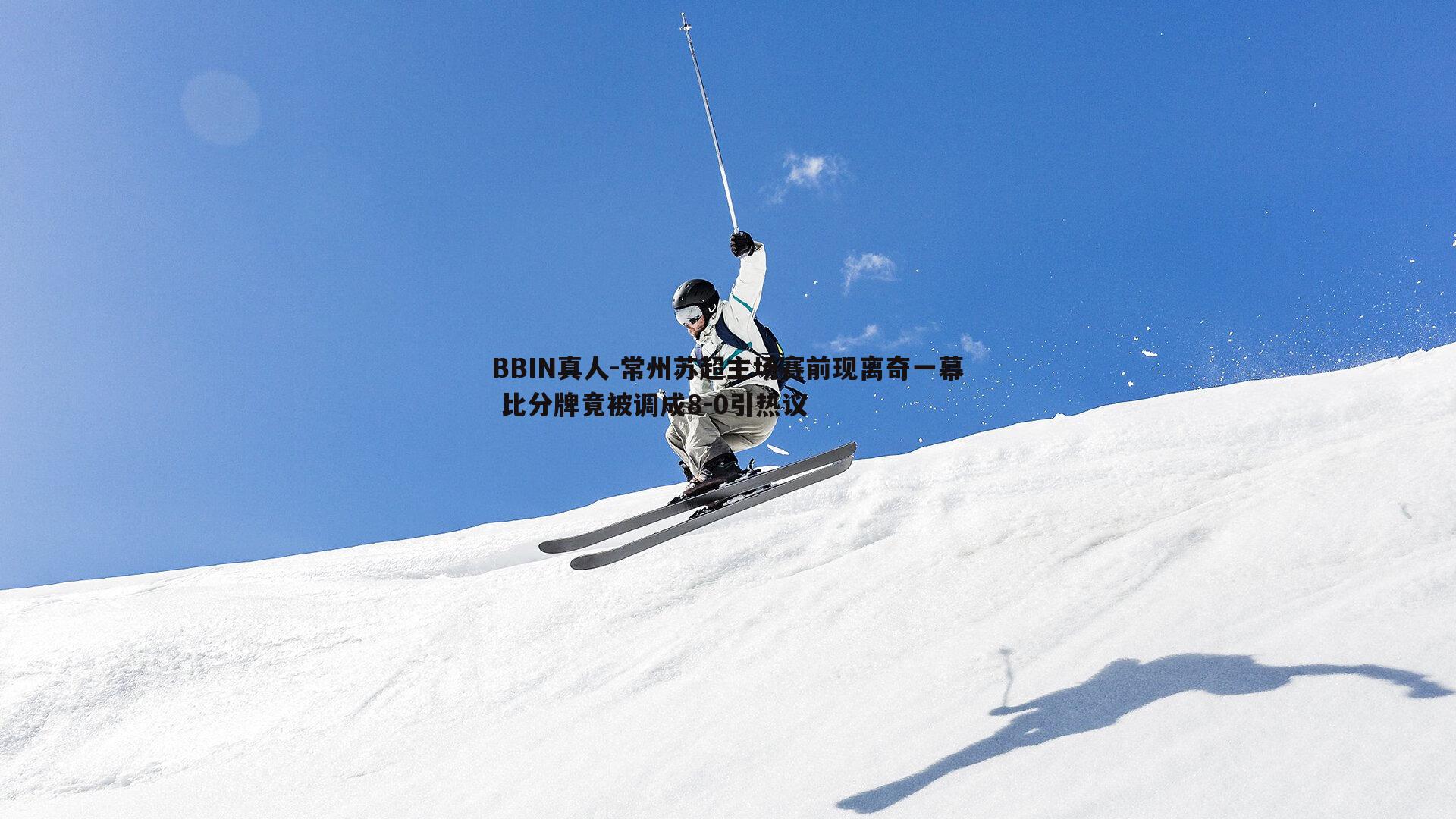 常州苏超主场赛前现离奇一幕 比分牌竟被调成8-0引热议