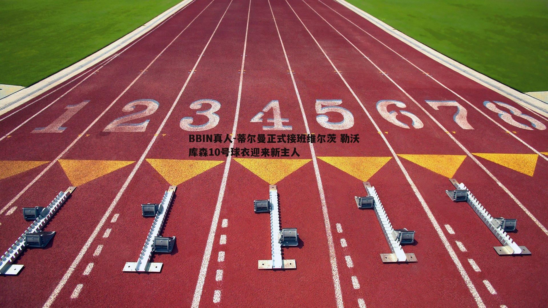 蒂尔曼正式接班维尔茨 勒沃库森10号球衣迎来新主人