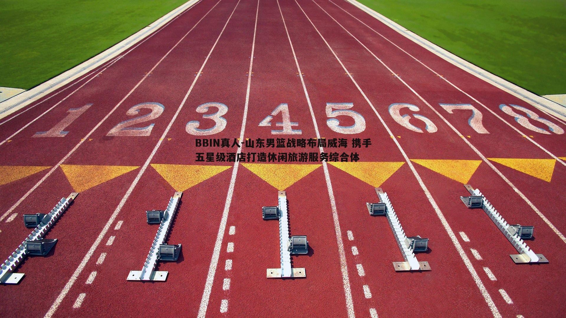 山东男篮战略布局威海 携手五星级酒店打造休闲旅游服务综合体