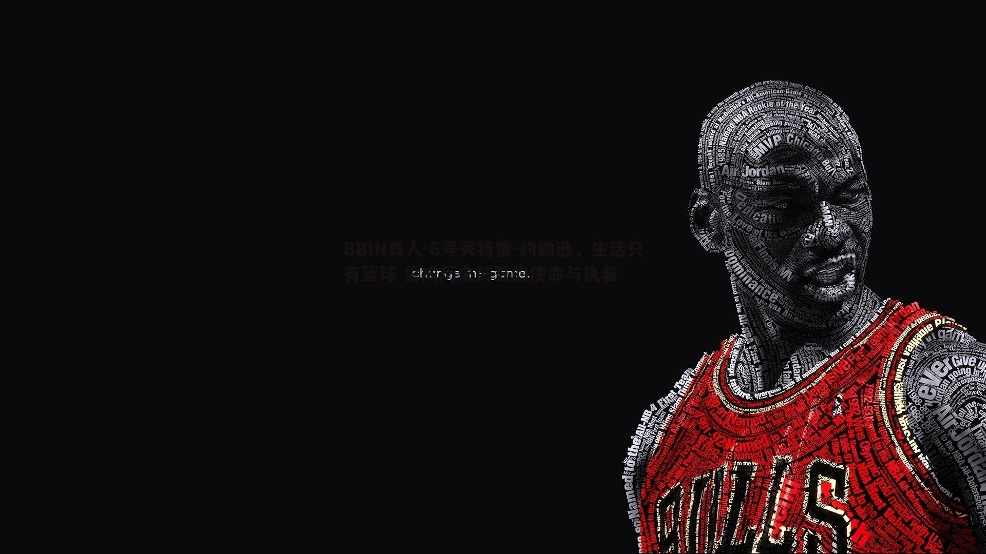 6号秀特雷-约翰逊，生活只有篮球 誓成历史前五的使命与执着