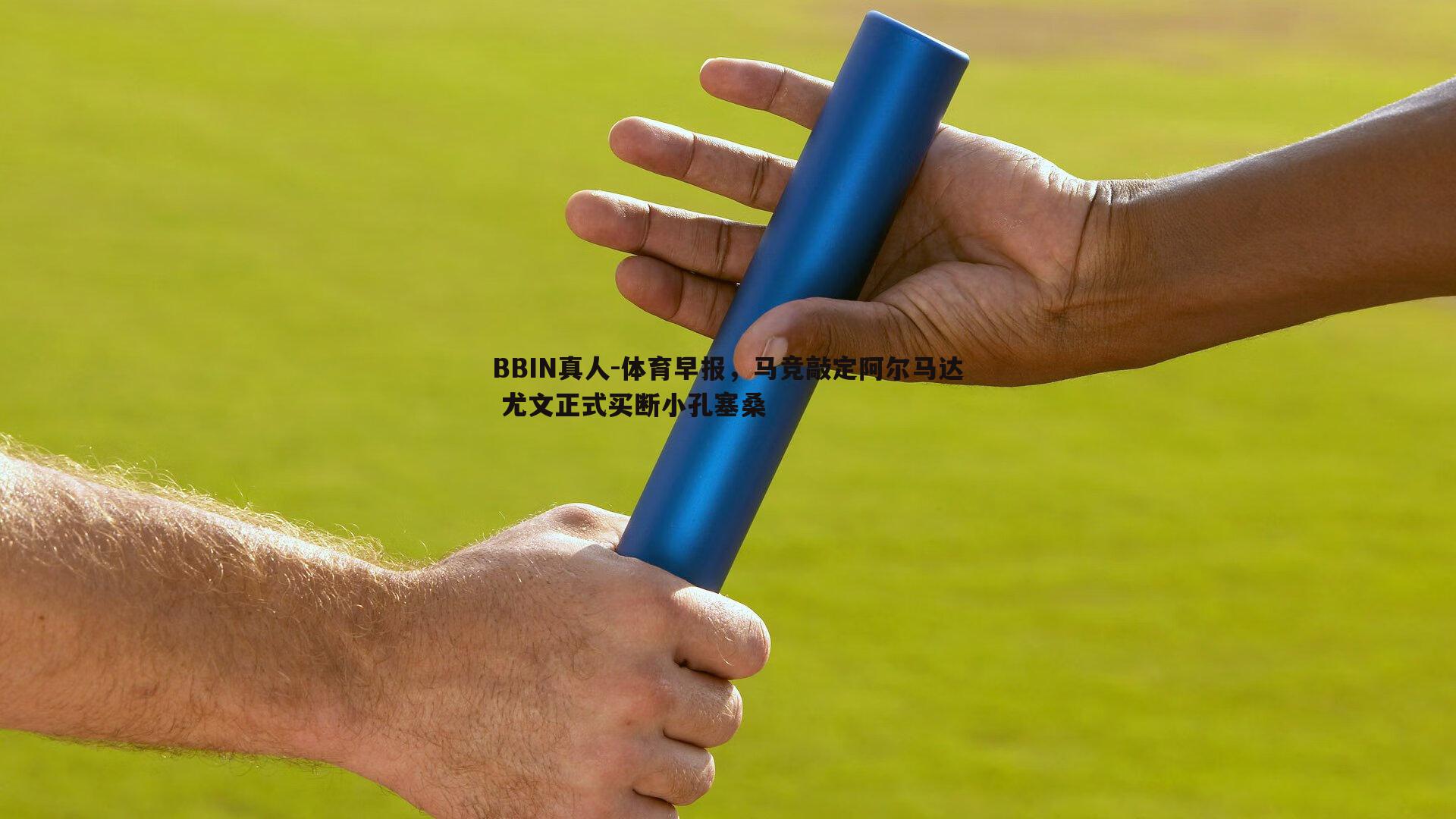 体育早报，马竞敲定阿尔马达 尤文正式买断小孔塞桑