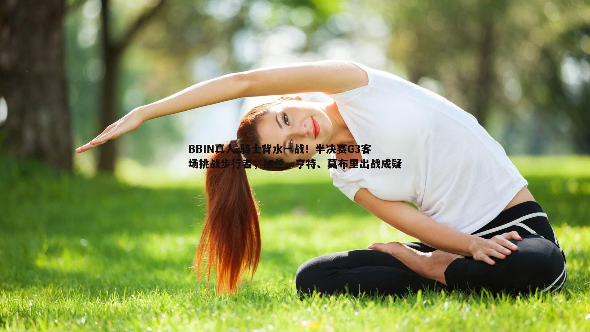 骑士背水一战！半决赛G3客场挑战步行者，加兰、亨特、莫布里出战成疑