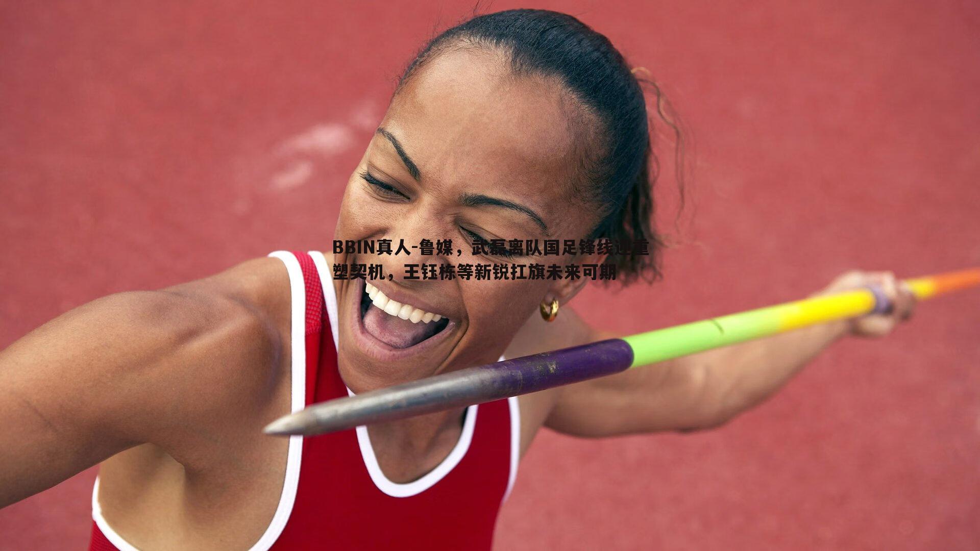 鲁媒，武磊离队国足锋线迎重塑契机，王钰栋等新锐扛旗未来可期
