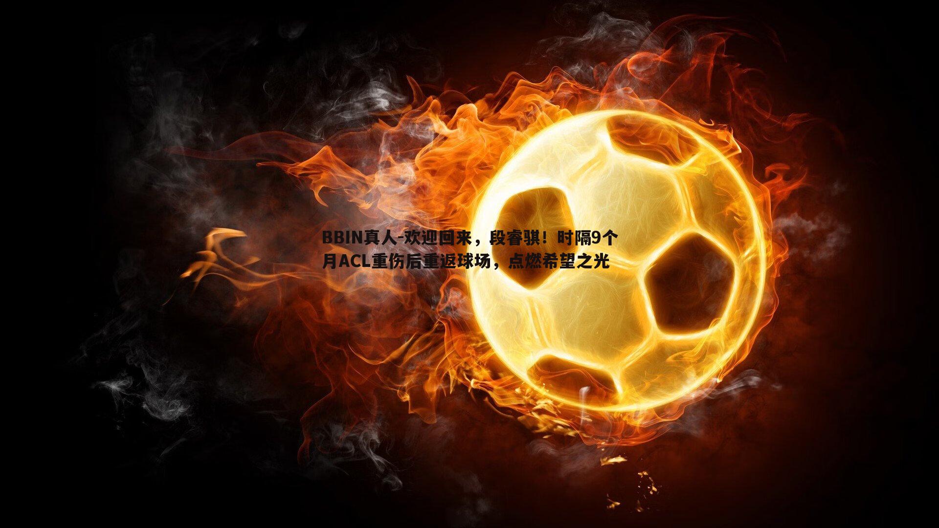 欢迎回来，段睿骐！时隔9个月ACL重伤后重返球场，点燃希望之光