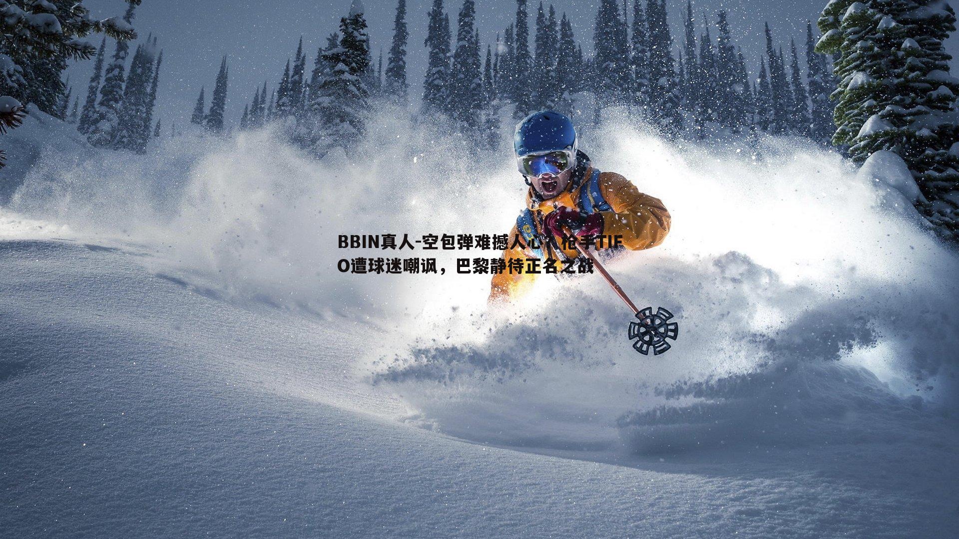 空包弹难撼人心？枪手TIFO遭球迷嘲讽，巴黎静待正名之战