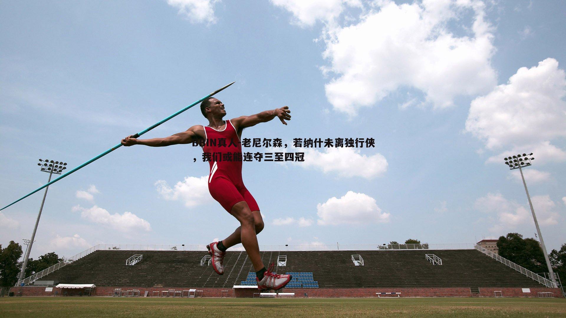 老尼尔森，若纳什未离独行侠，我们或能连夺三至四冠
