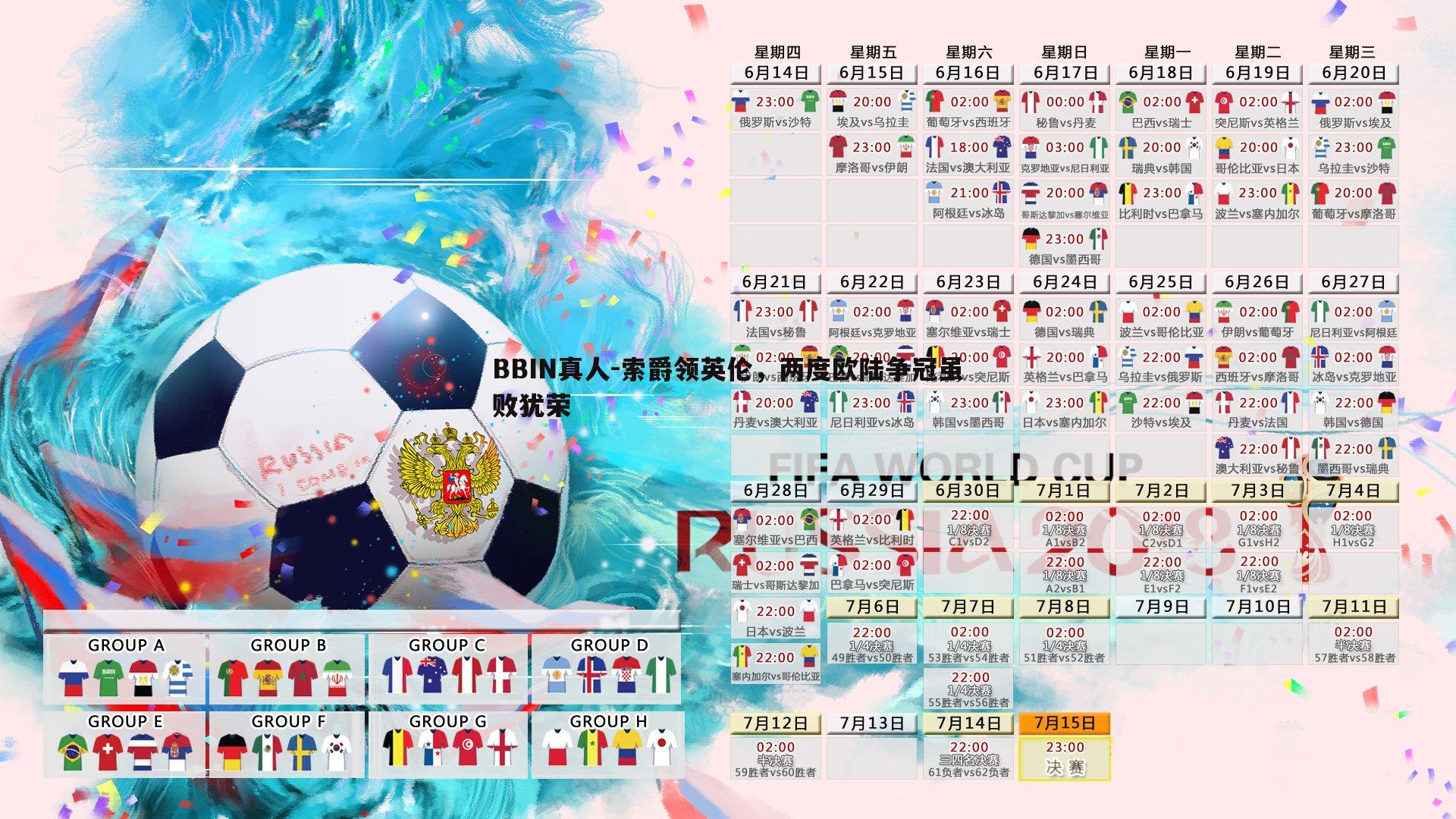 索爵领英伦，两度欧陆争冠虽败犹荣