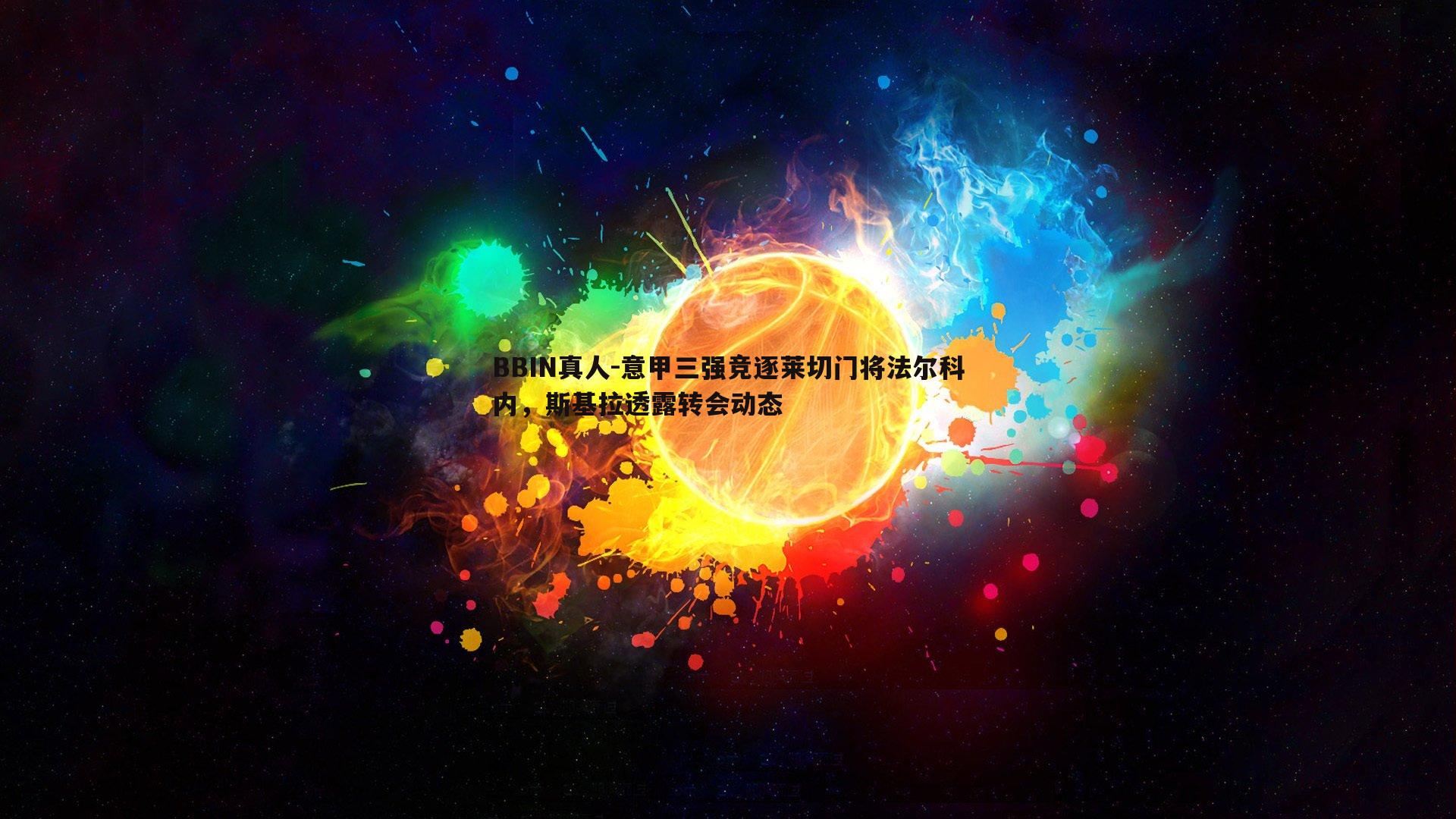 意甲三强竞逐莱切门将法尔科内，斯基拉透露转会动态
