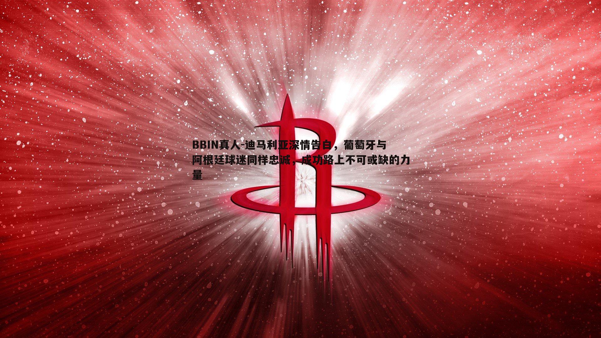 迪马利亚深情告白，葡萄牙与阿根廷球迷同样忠诚，成功路上不可或缺的力量