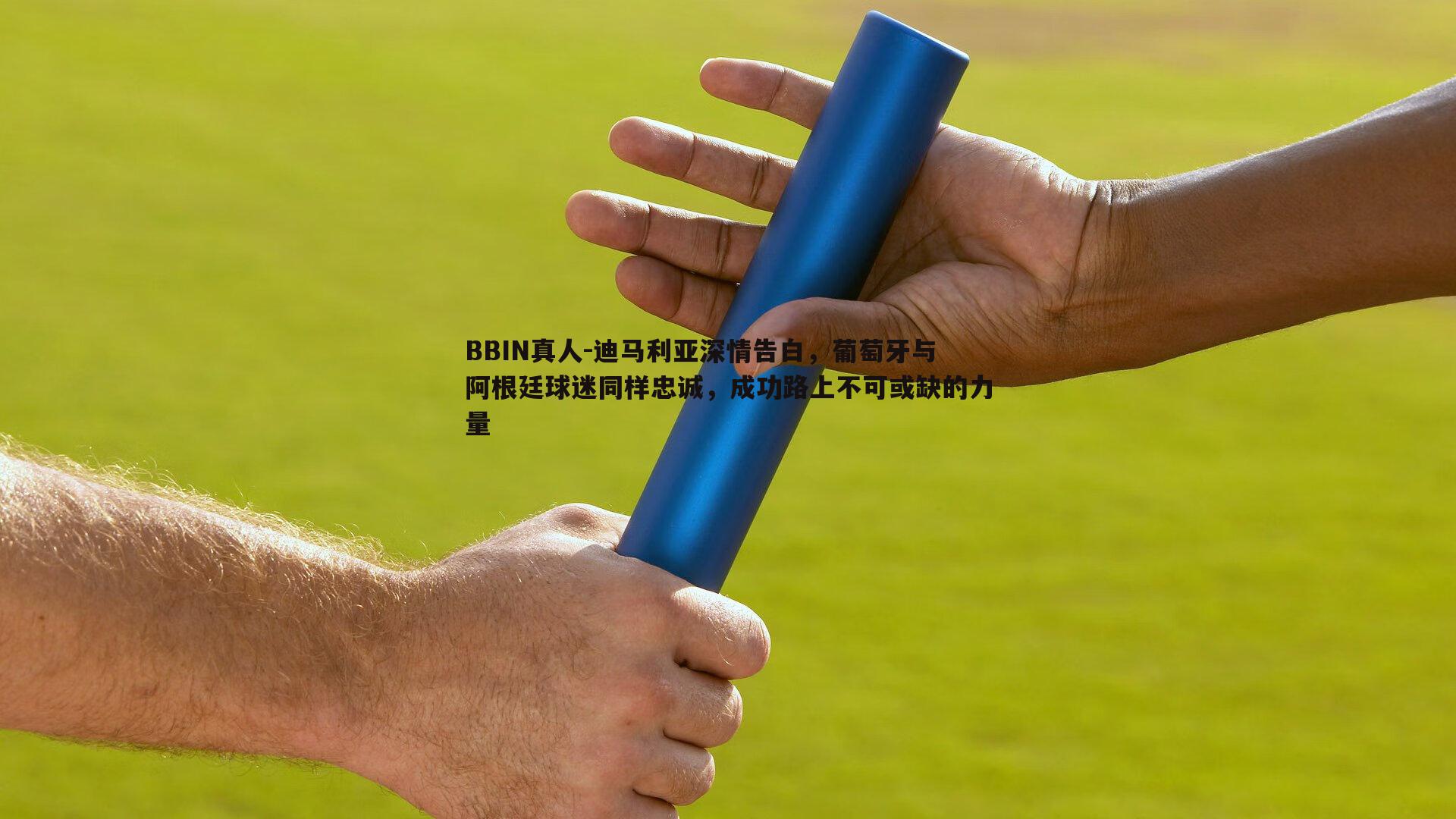 迪马利亚深情告白，葡萄牙与阿根廷球迷同样忠诚，成功路上不可或缺的力量