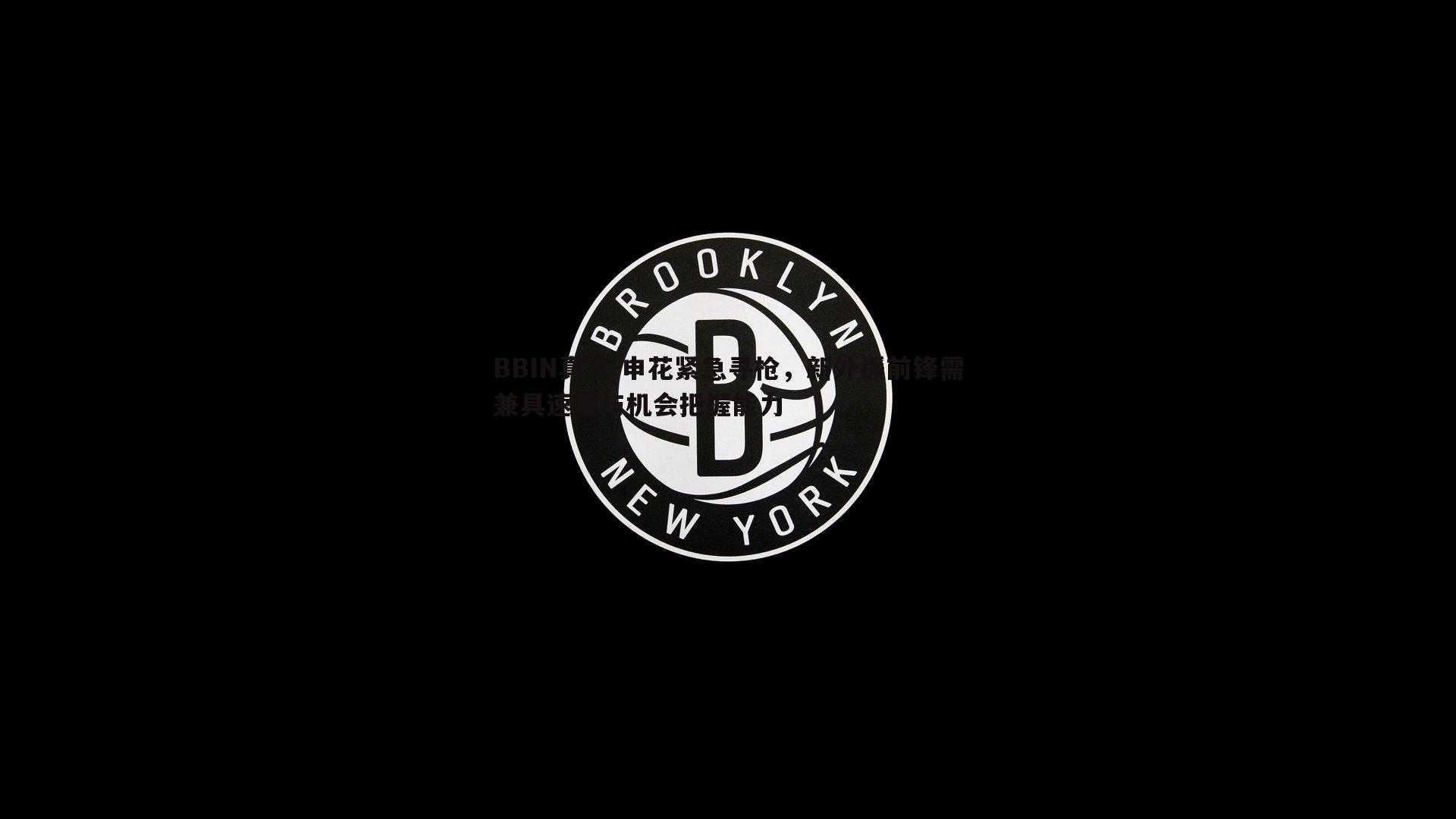 申花紧急寻枪，新外援前锋需兼具速度与机会把握能力