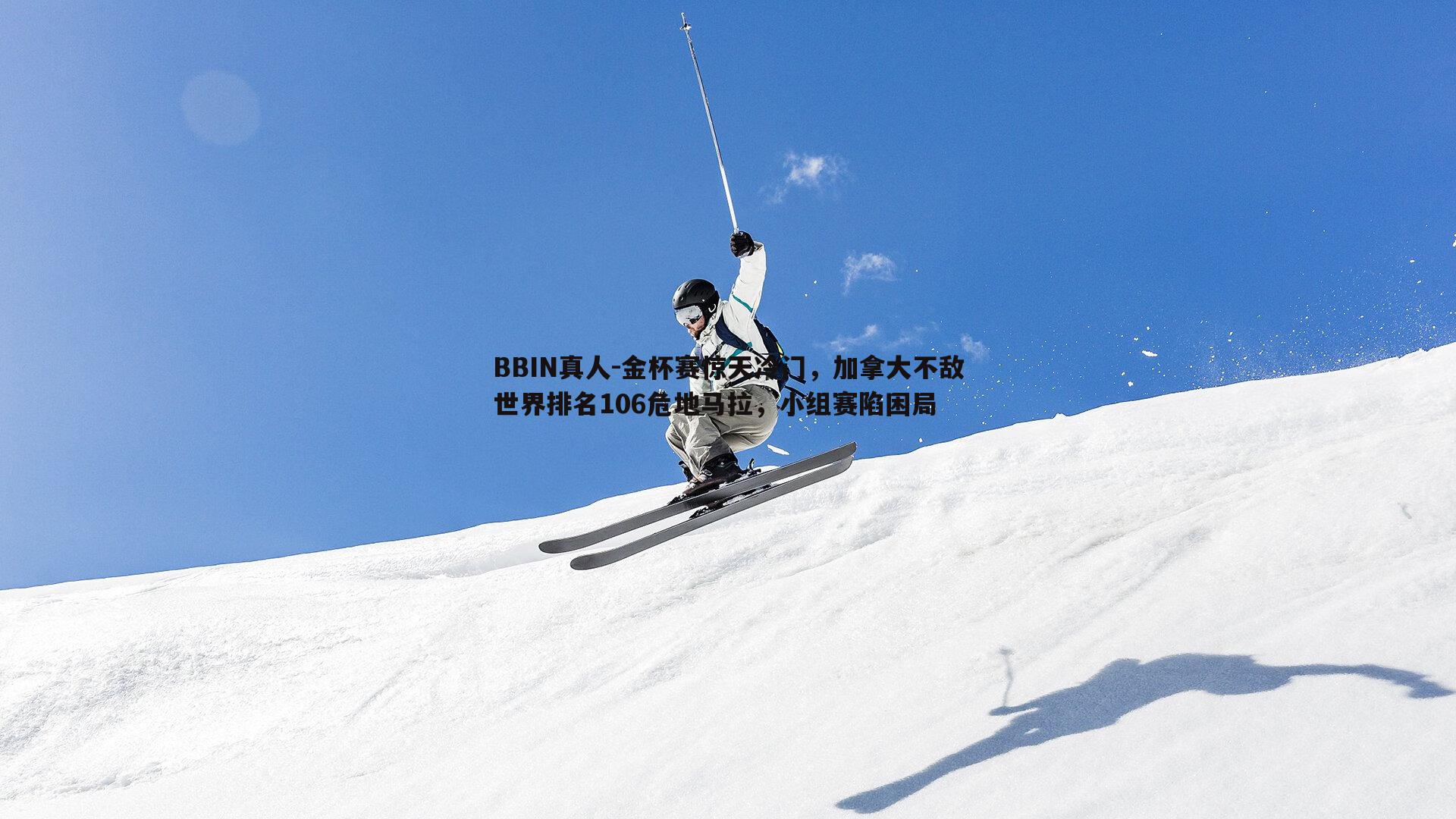 金杯赛惊天冷门，加拿大不敌世界排名106危地马拉，小组赛陷困局