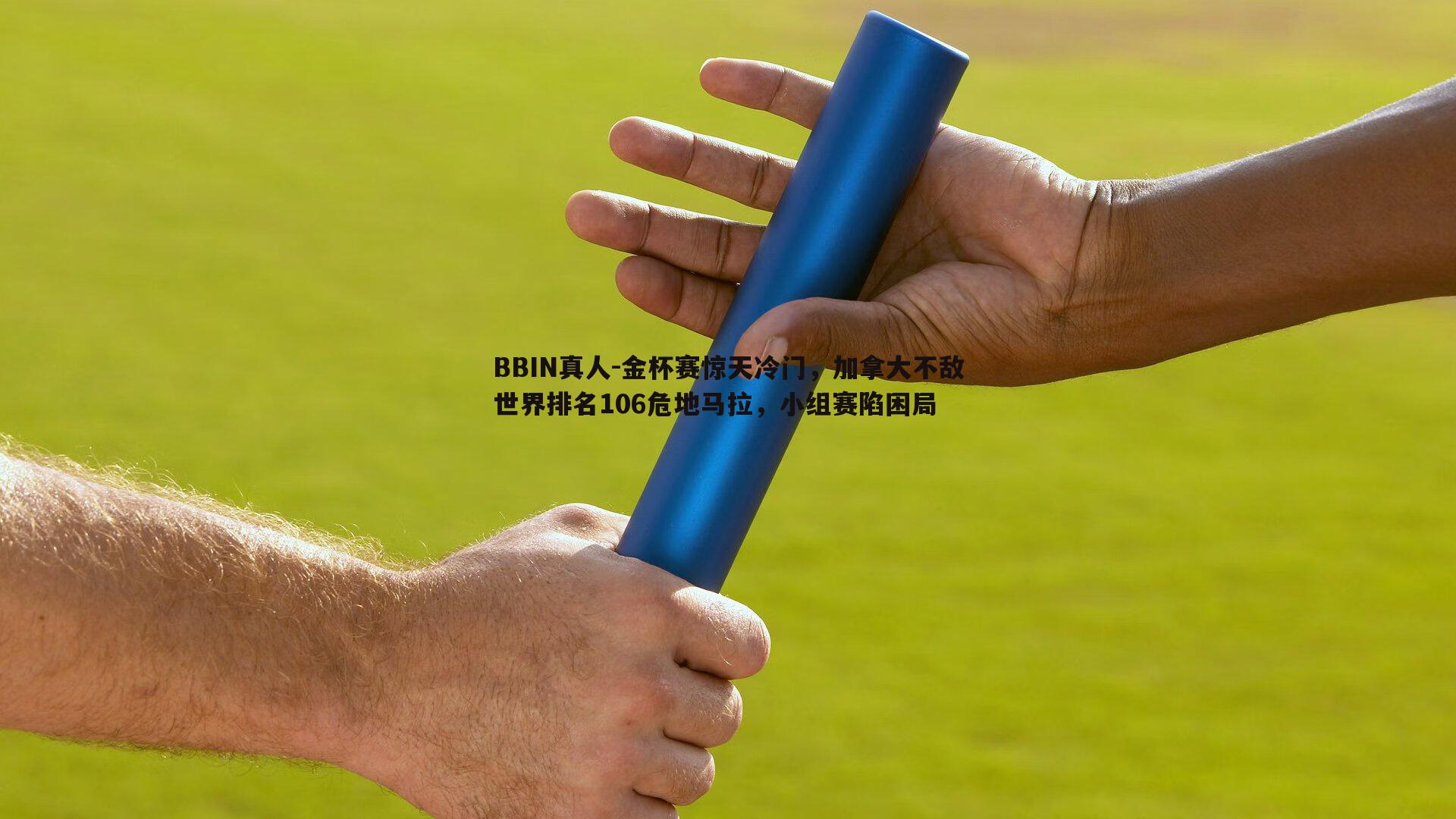 金杯赛惊天冷门，加拿大不敌世界排名106危地马拉，小组赛陷困局