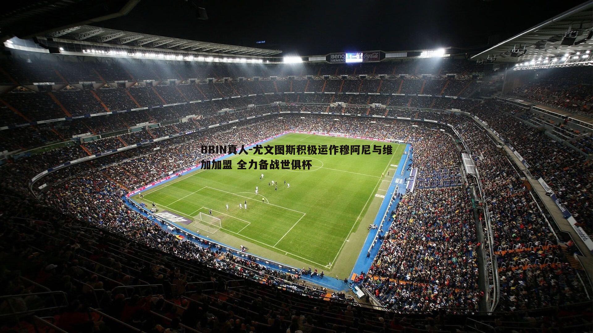 尤文图斯积极运作穆阿尼与维加加盟 全力备战世俱杯