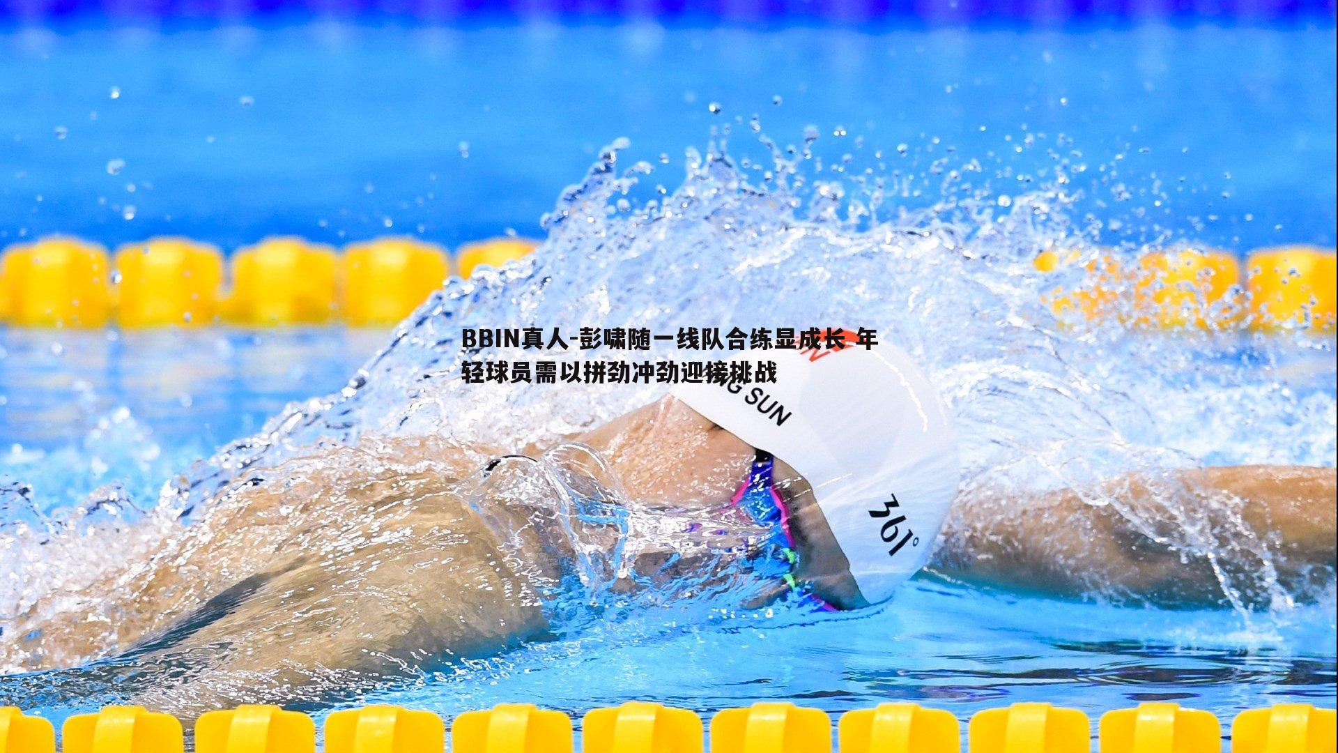彭啸随一线队合练显成长 年轻球员需以拼劲冲劲迎接挑战