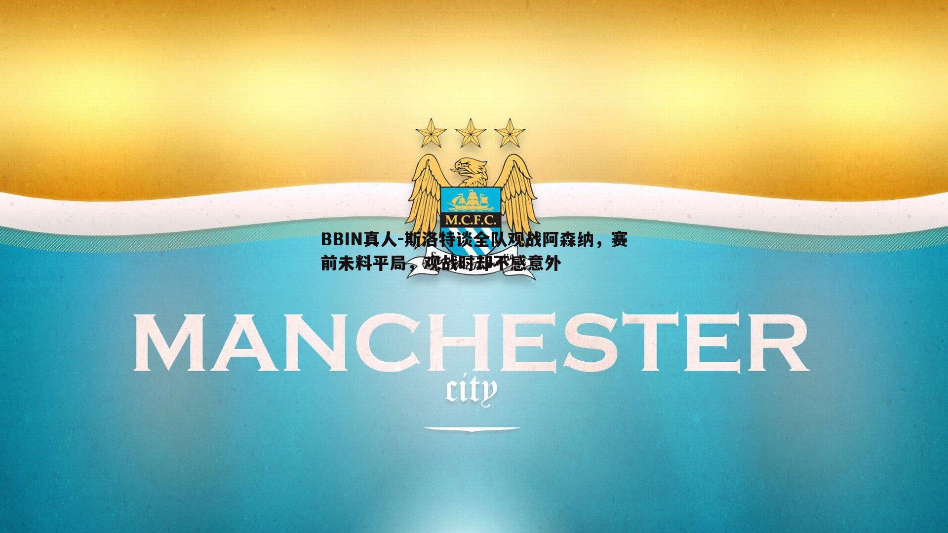 斯洛特谈全队观战阿森纳，赛前未料平局，观战时却不感意外