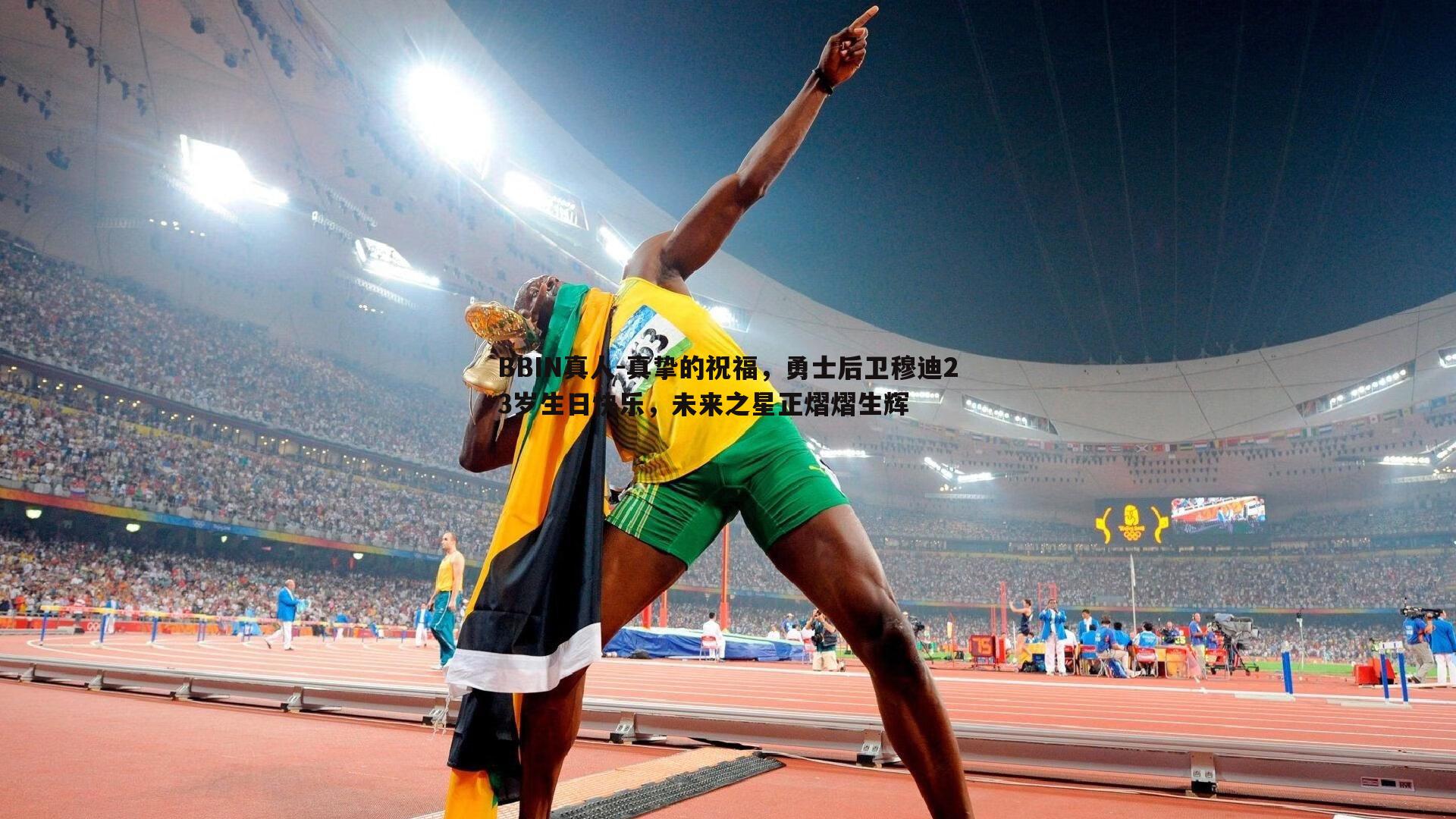 真挚的祝福，勇士后卫穆迪23岁生日快乐，未来之星正熠熠生辉