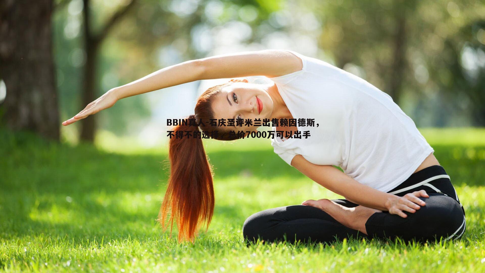 石庆圣评米兰出售赖因德斯，不得不的选择，总价7000万可以出手
