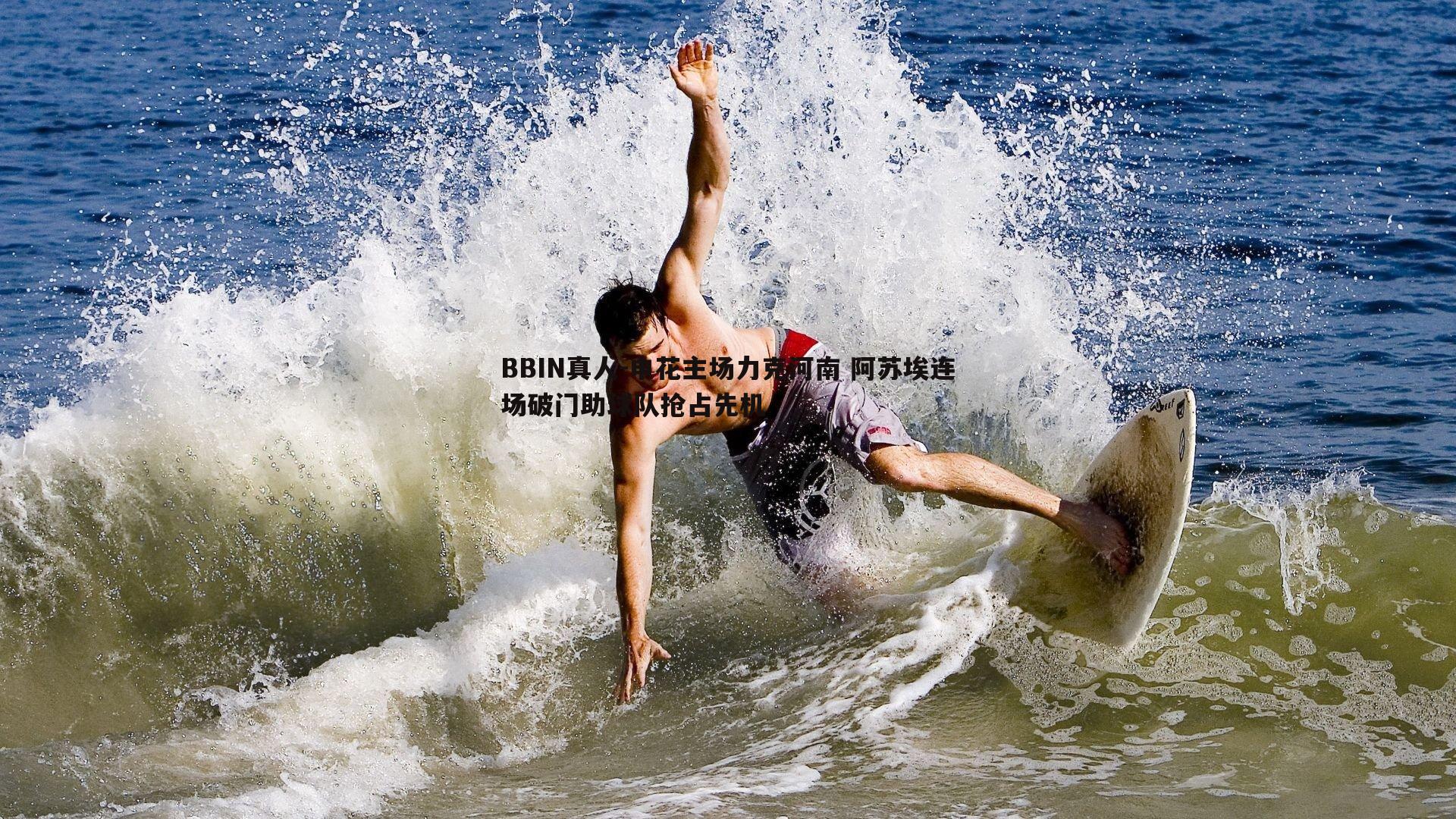 申花主场力克河南 阿苏埃连场破门助球队抢占先机
